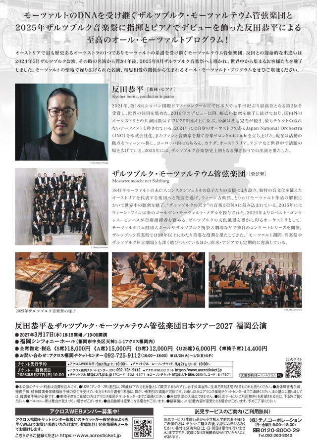 反田恭平＆ザルツブルク・モーツァルテウム管弦楽団　日本ツアー2027福岡公演