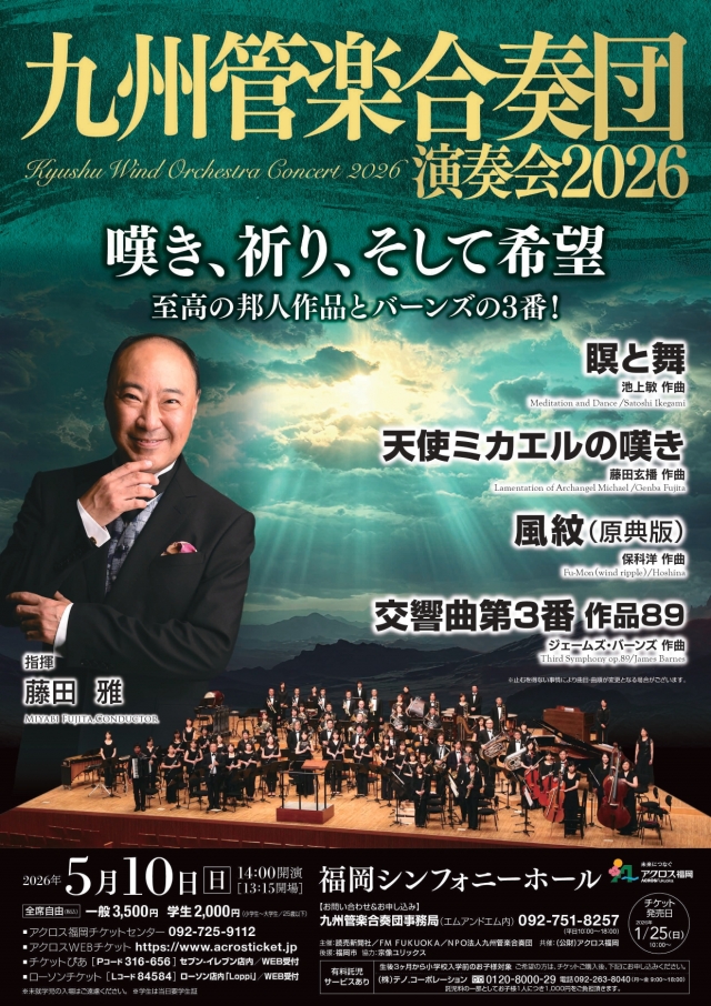 九州管楽合奏団演奏会2026