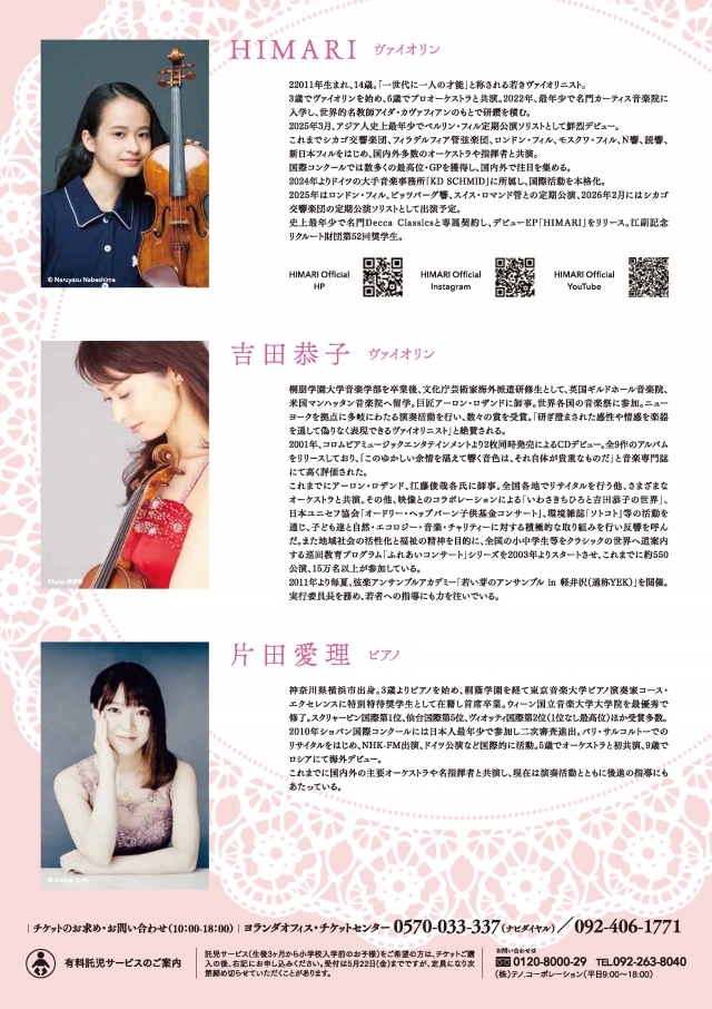 テレQ開局35周年記念HIMARI✕吉田恭子DUOコンサート