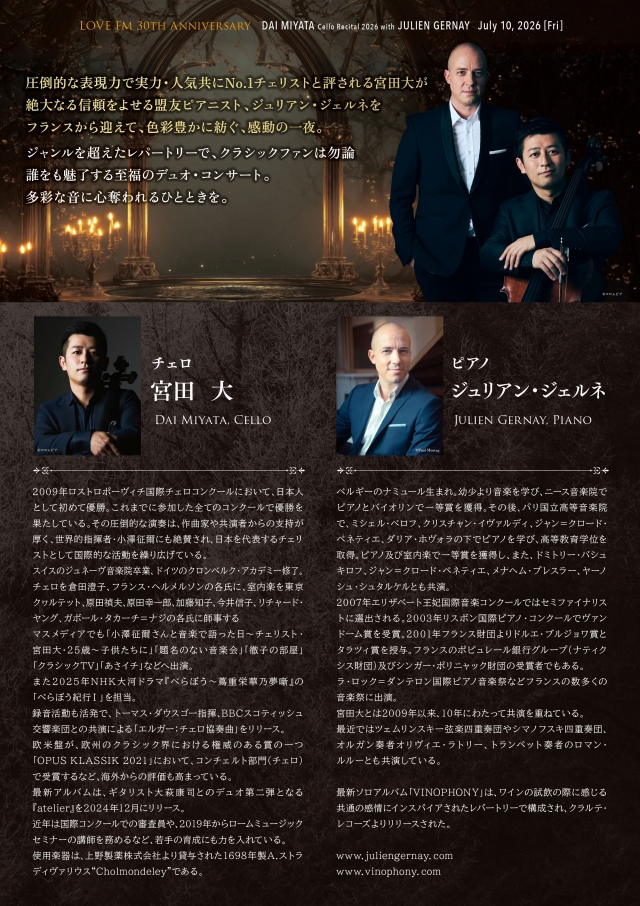 LOVEFM30THANNIVERSARY宮田大チェロ・リサイタル2026withジュリアン・ジェルネ