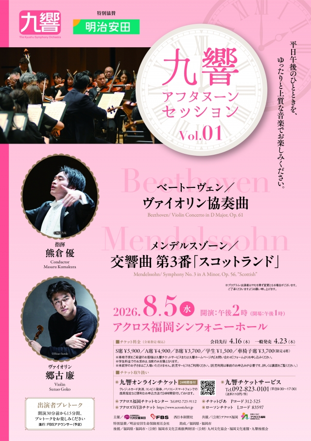 九響アフタヌーンセッションVol.1