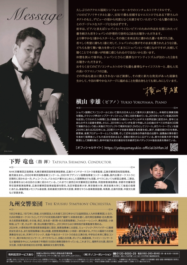 横山幸雄〈デビュー35周年記念演奏会〉華麗なる4大ピアノ協奏曲の響宴