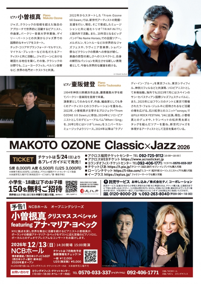 小曽根真“クラシック✕ジャズ”2026～ゲスト壺阪健登