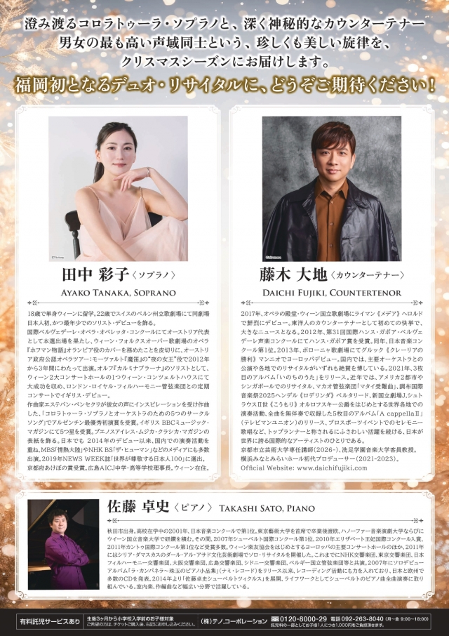 田中彩子✕藤木大地デュオ・リサイタル