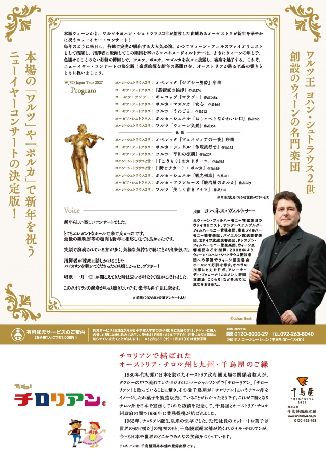 ウィーン・ヨハン・シュトラウス管弦楽団ニューイヤーコンサート2027