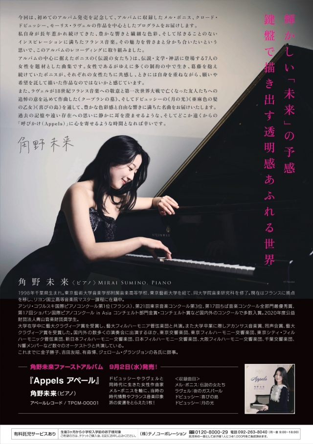 角野未来ピアノ・リサイタル