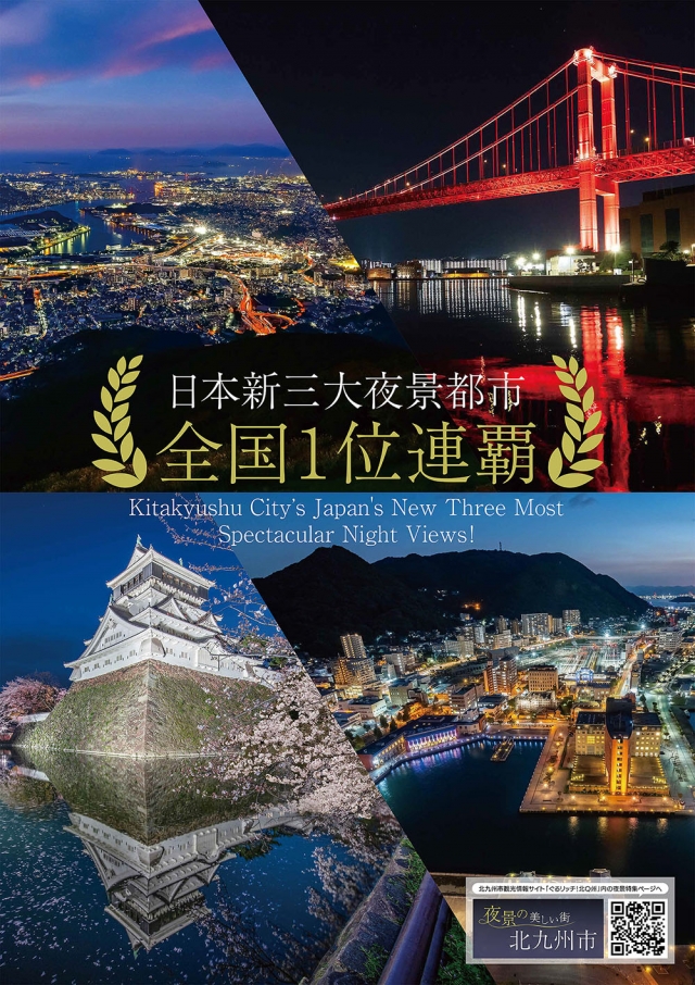 夜景の美しい街×すしの都　北九州市