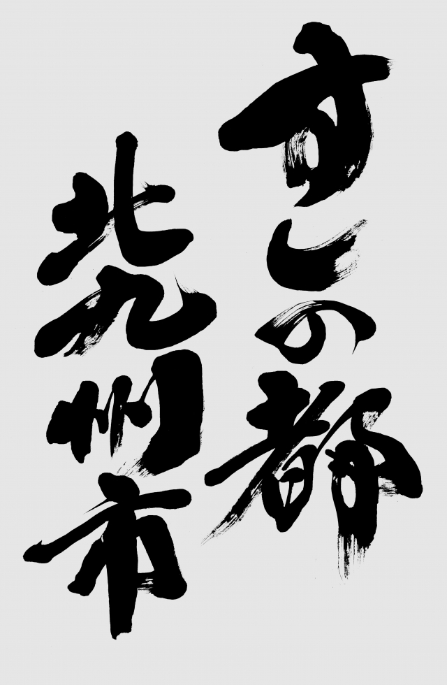 夜景の美しい街×すしの都　北九州市