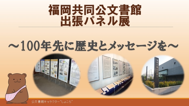 福岡共同公文書館出張パネル展～100年先に歴史とメッセージを～