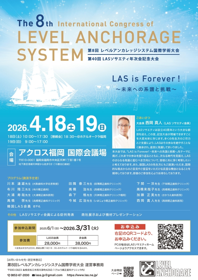 第8回レベルアンカレッジシステム国際学術大会第40回LASソサエティ年次会記念大会