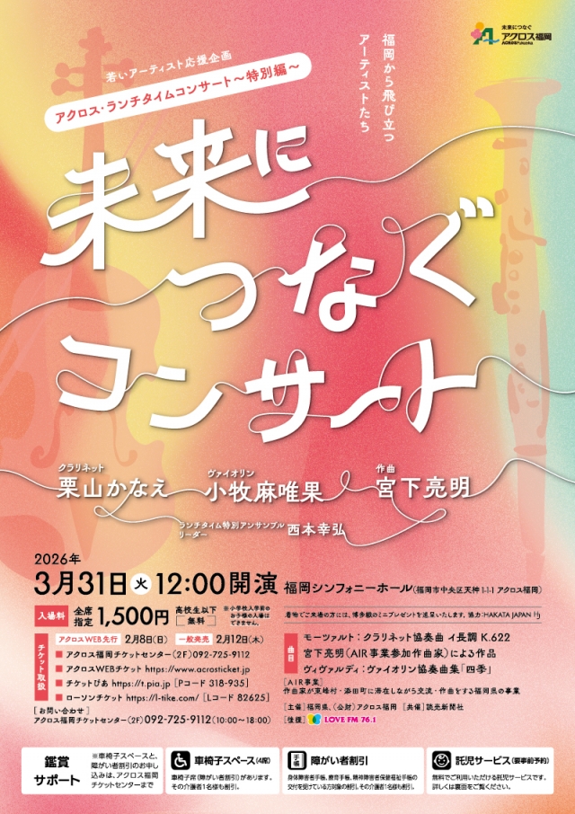 アクロス・ランチタイムコンサート～特別編～未来につなぐコンサート