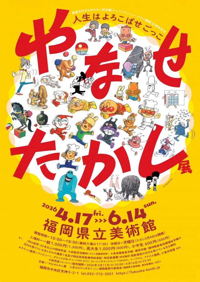 やなせたかし展人生はよろこばせごっこ