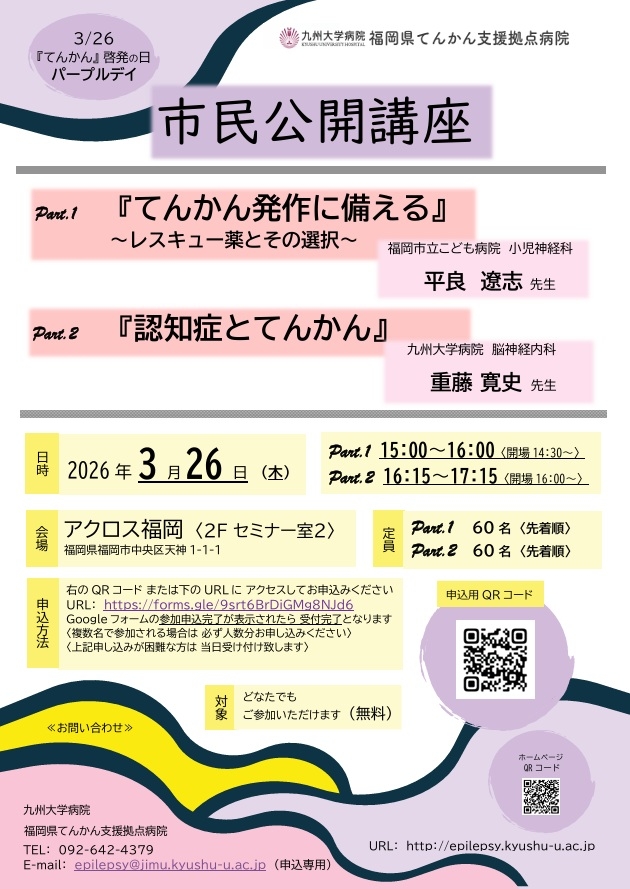 福岡県てんかん支援拠点病院3/26パープルデイ市民公開講座
