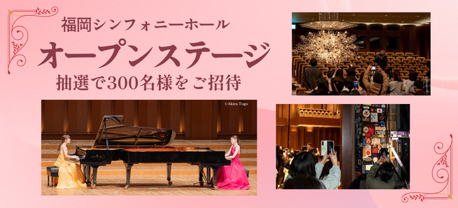 福岡シンフォニーホールオープンステージ