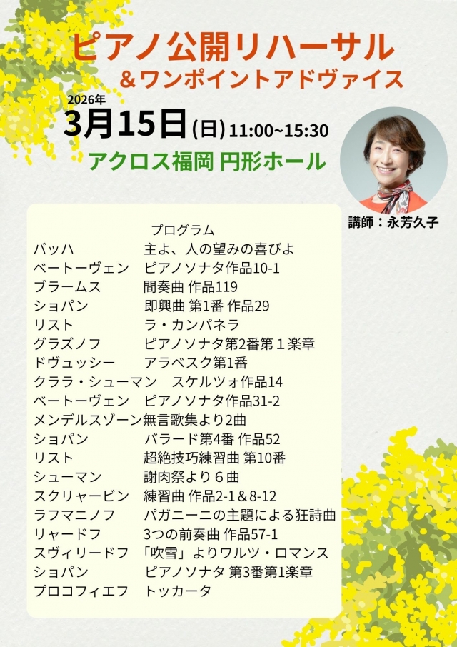 ピアノ公開リハーサル