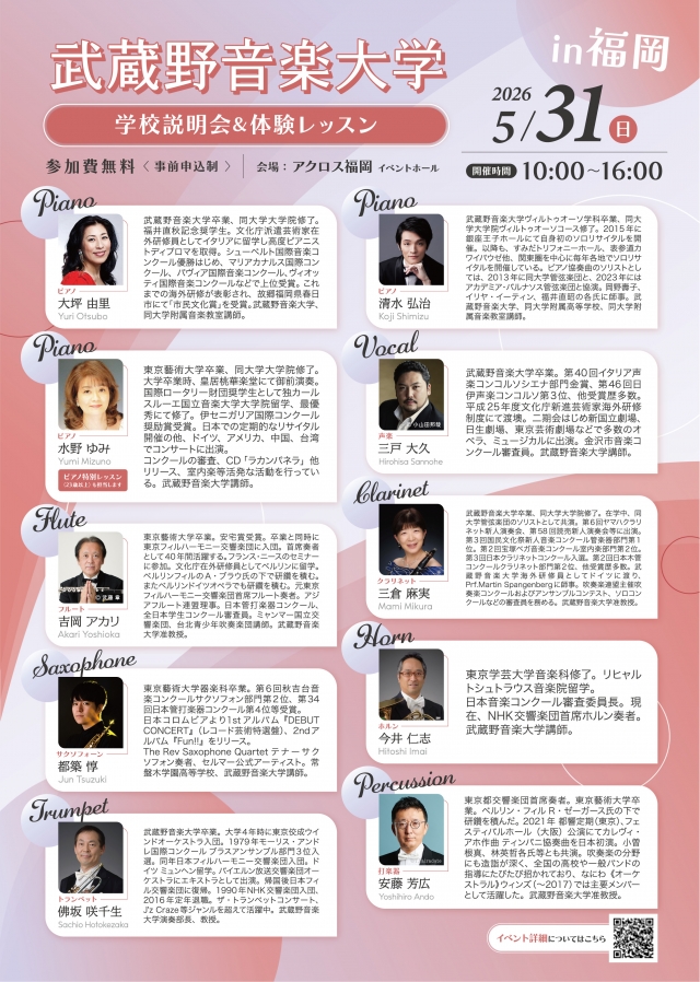 武蔵野音楽大学学校説明会&体験レッスンin福岡