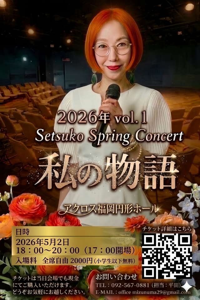 2026年vol.1SetsukoSpringConcert「私の物語」