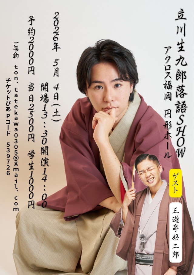 立川生九郎落語SHOW