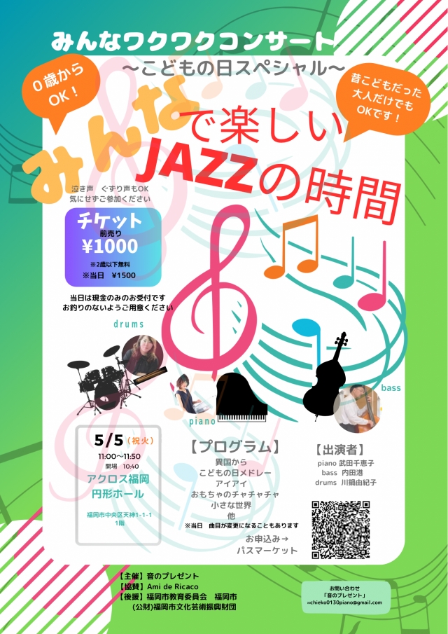 みんなワクワクコンサート「みんなで楽しいJAZZの時間」～こどもの日スペシャル～