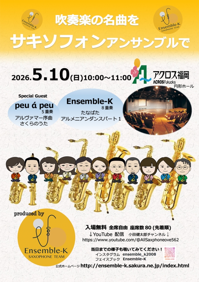 吹奏楽の名曲をサキソフォンアンサンブルで