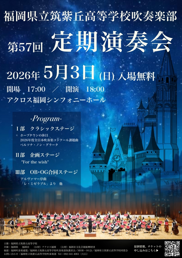 福岡県立筑紫丘高等学校吹奏楽部第57回定期演奏会