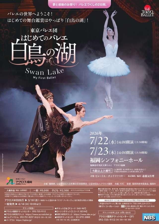 ふくおかバレエ祭り東京バレエ団はじめてのバレエ「白鳥の湖」
