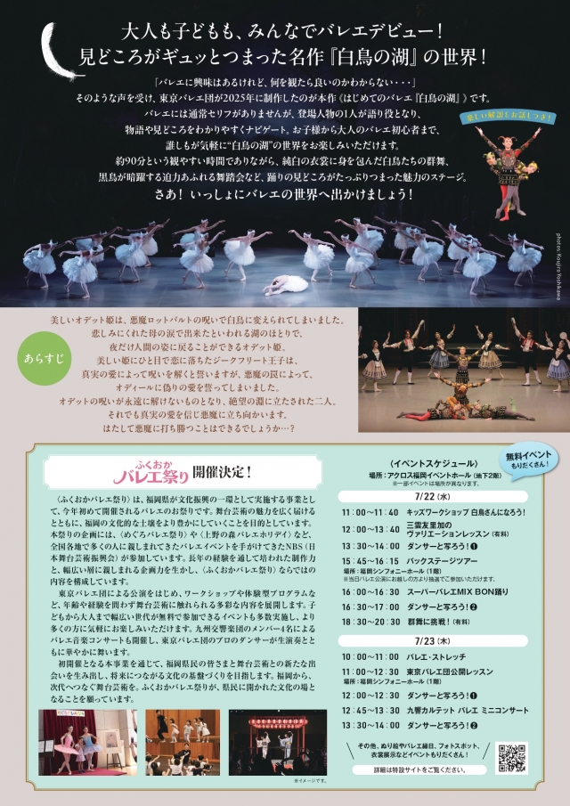 ふくおかバレエ祭り東京バレエ団はじめてのバレエ「白鳥の湖」