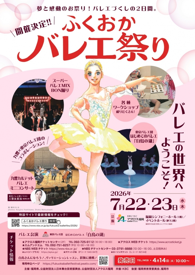 ふくおかバレエ祭り