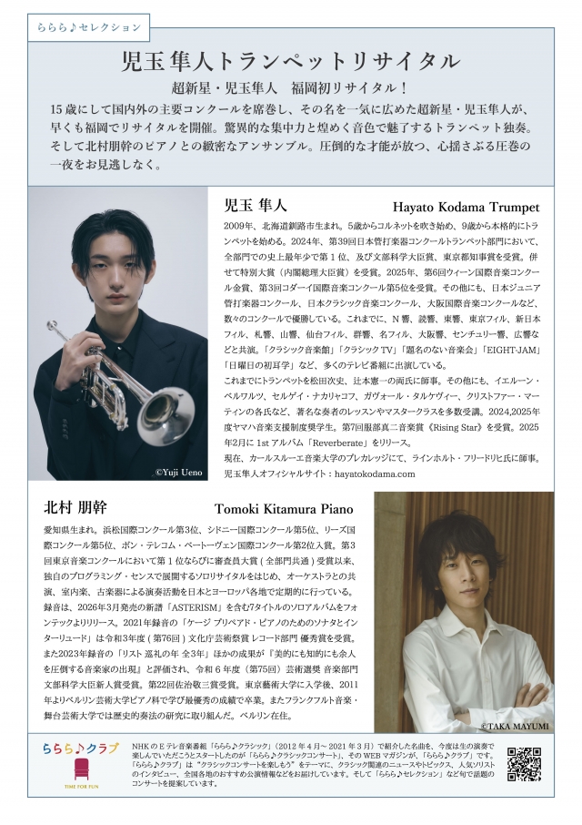 ららら♪セレクション児玉隼人トランペットリサイタルin福岡