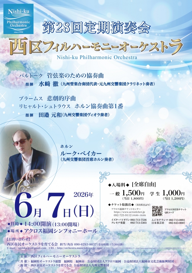 西区フィルハーモニーオーケストラ第28回定期演奏会