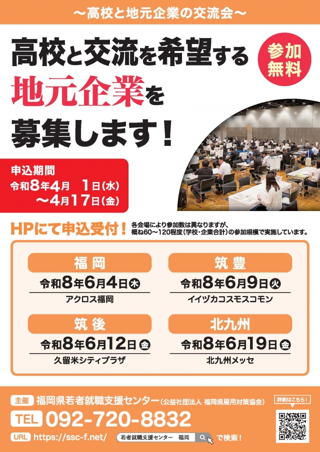 令和8年度高校と地元企業の交流会