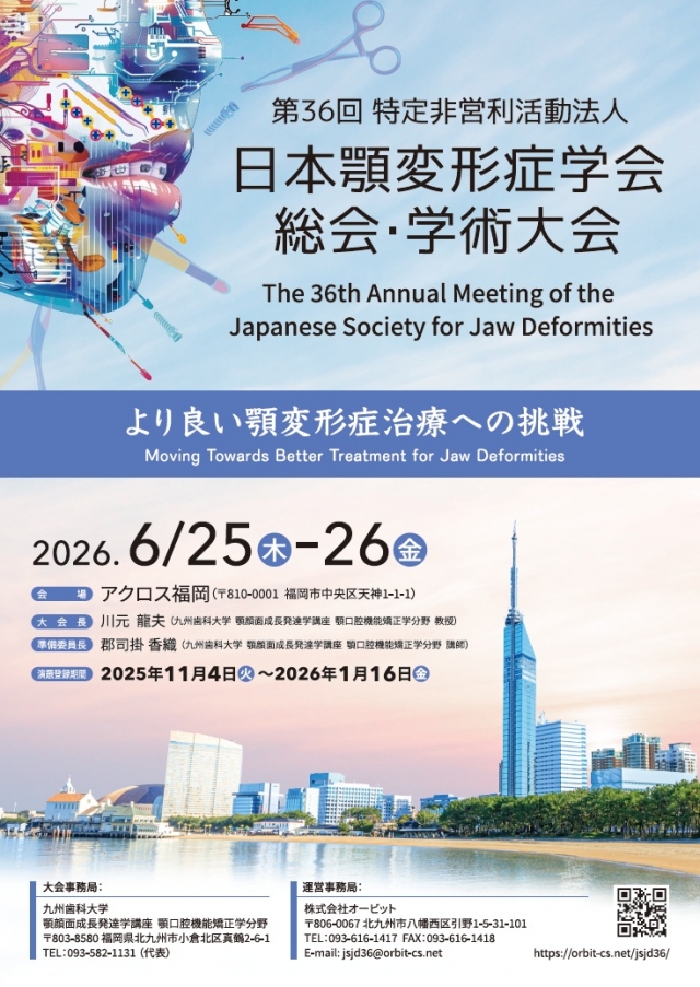 第36回特定非営利活動法人日本顎変形症学会総会・学術大会