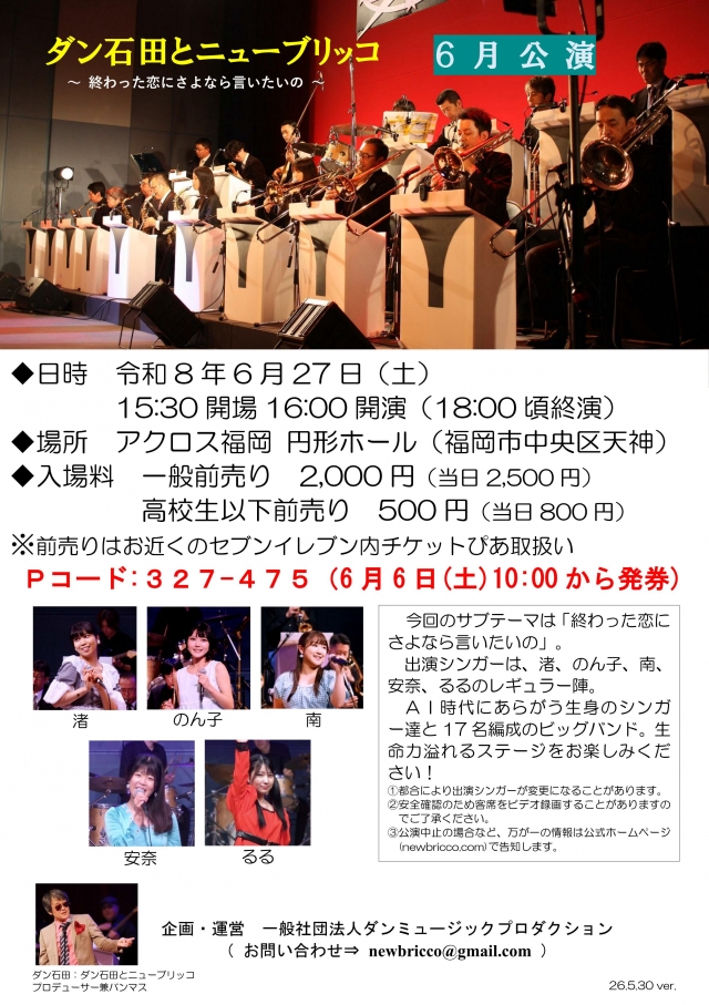 ダン石田とニューブリッコ6月公演