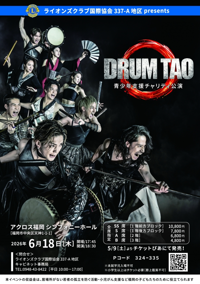 ライオンズクラブ国際協会337-A地区presentsDRUMTAO青少年支援チャリティ公演