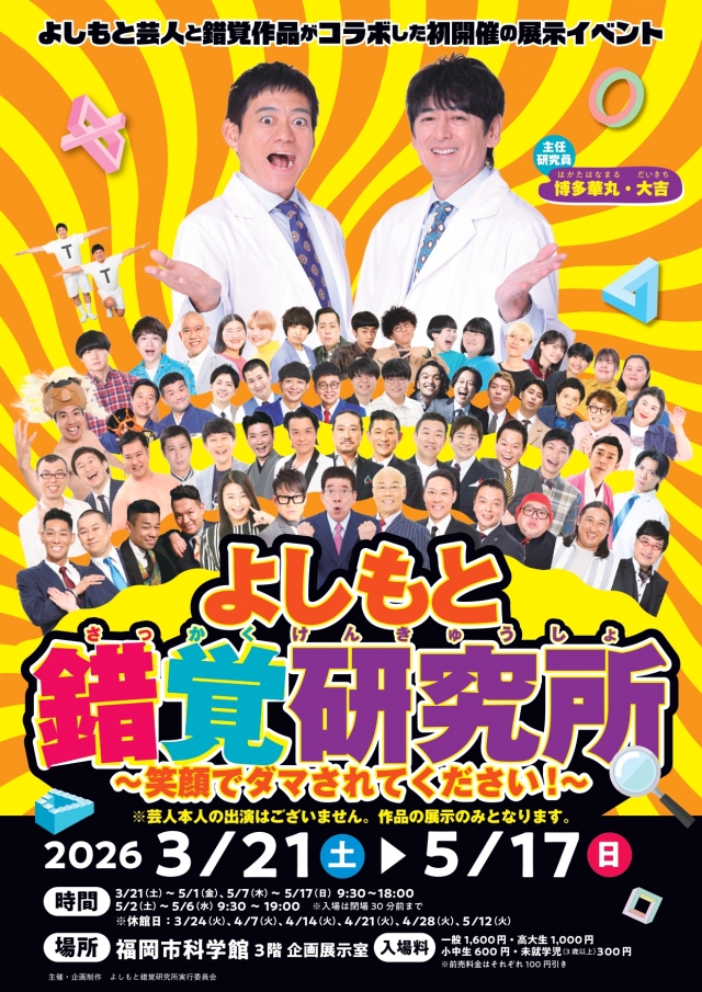 よしもと錯覚研究所