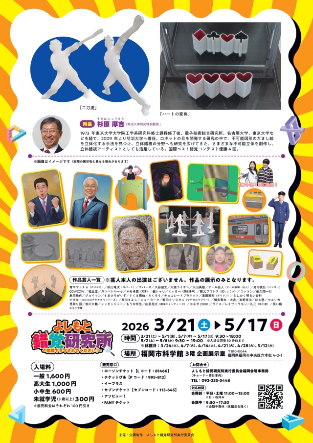 よしもと錯覚研究所