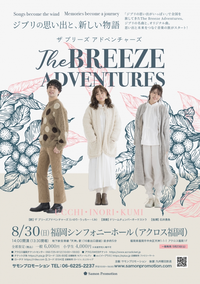 TheBreezeAdventuresConcert2026　ジブリの思い出と、新しい物語