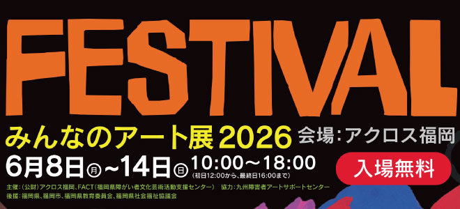 みんなのアート展2026「FESTIVAL」<br />
ステージイベント