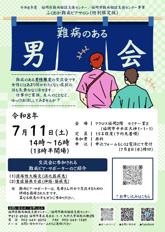 ふくおか難病ピアサロン（女子会・男会）