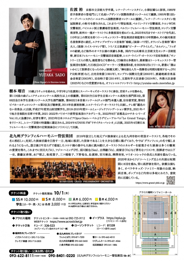 佐渡裕指揮　北九州グランフィルハーモニー管弦楽団　第8回定期演奏会　