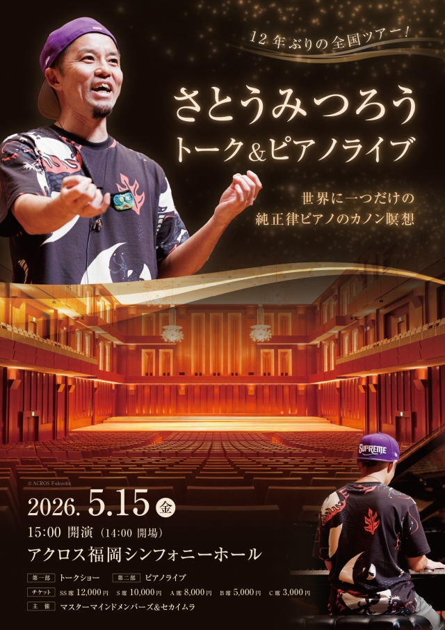 さとうみつろうトークショー&ピアノライブ