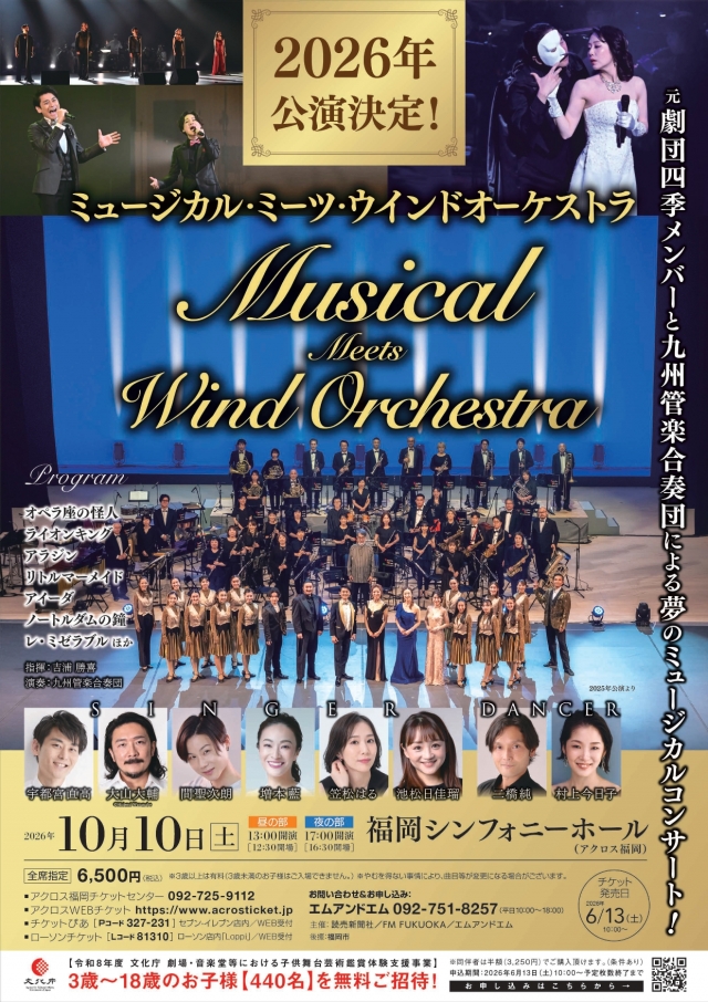ミュージカル・ミーツ・ウインドオーケストラ