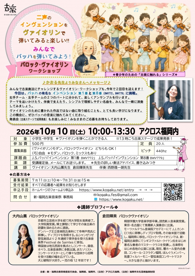 新・福岡古楽音楽祭2026バロック・ヴァイオリン・ワークショップvol.22声のインヴェンションをヴァイオリンで弾いてみると楽しい‼