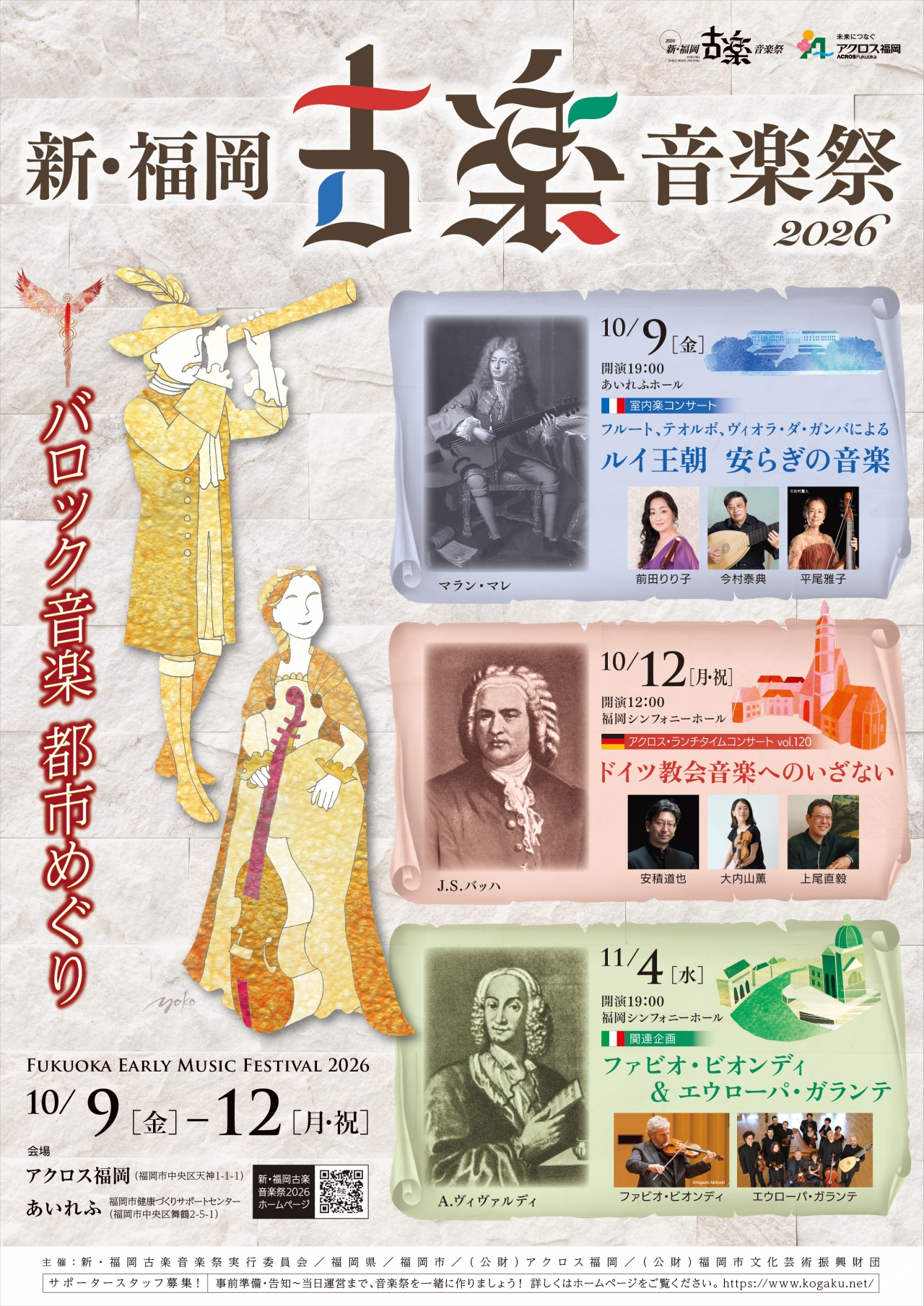 新・福岡古楽音楽祭2026古楽ステージ - アクロス福岡