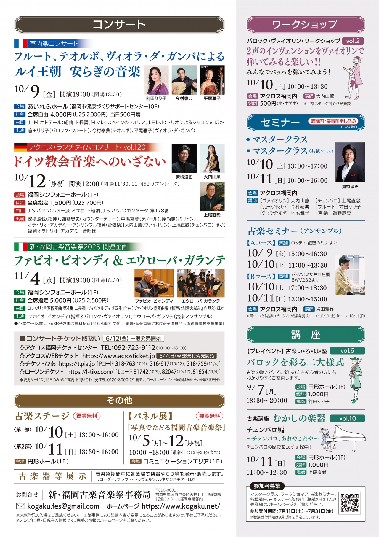新・福岡古楽音楽祭2026古楽ステージ - アクロス福岡