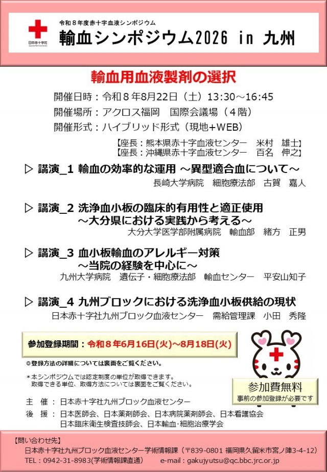 令和8年度赤十字血液シンポジウム輸血シンポジウム2026in九州