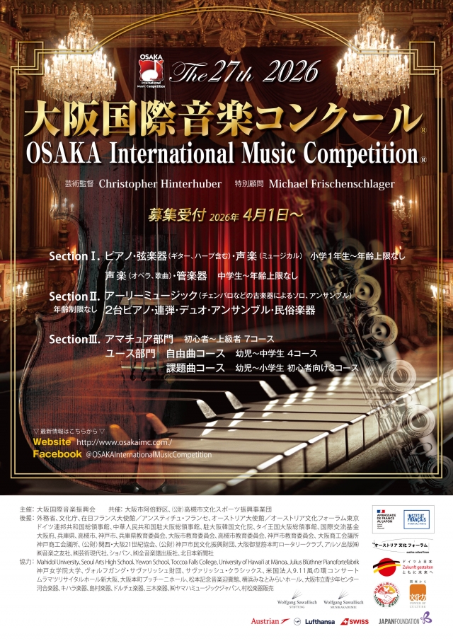 第27回大阪国際音楽コンクール福岡地区本選