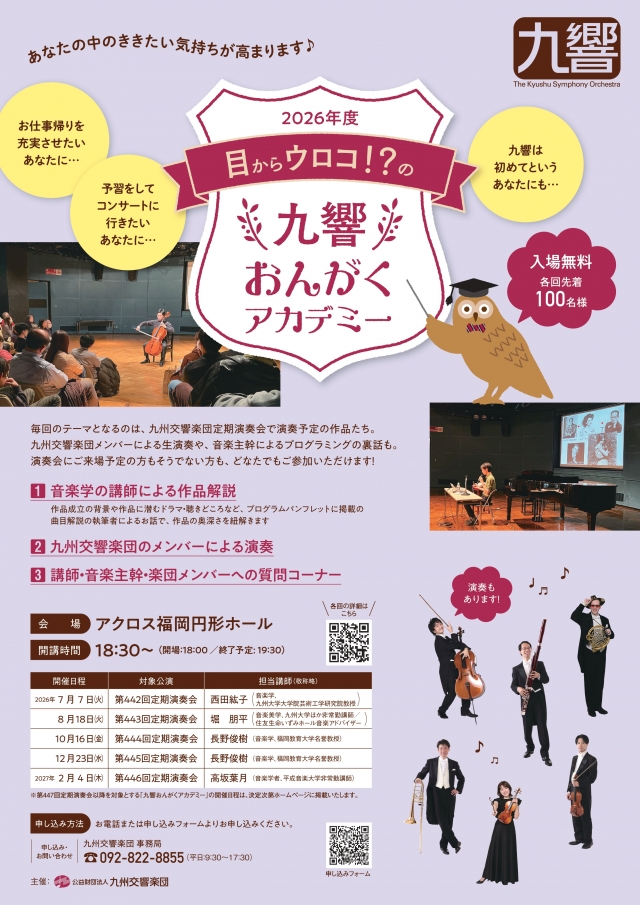 目からウロコ!?の九響おんがくアカデミー