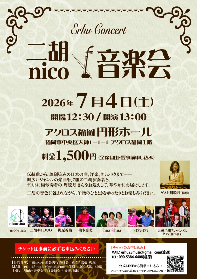 二胡nico音楽会
