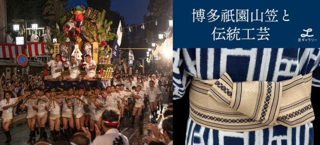 【特別展】博多祇園山笠と伝統工芸
